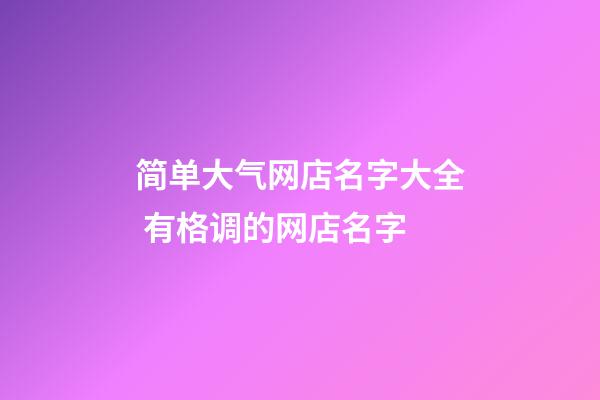 简单大气网店名字大全 有格调的网店名字-第1张-店铺起名-玄机派